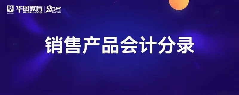销售产品会计分录