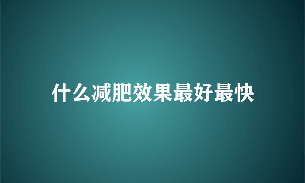 什么减肥效果最好最快
