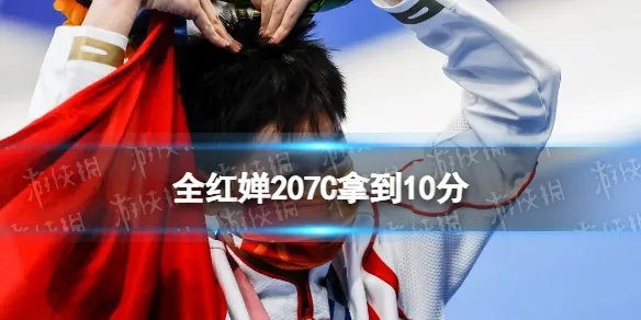 全红婵207C拿到10分 全红婵陈芋汐断层优势晋级