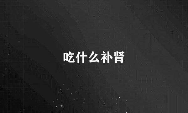 吃什么补肾