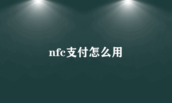 nfc支付怎么用