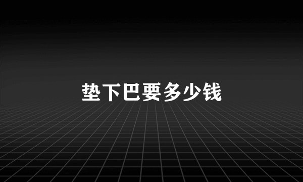 垫下巴要多少钱