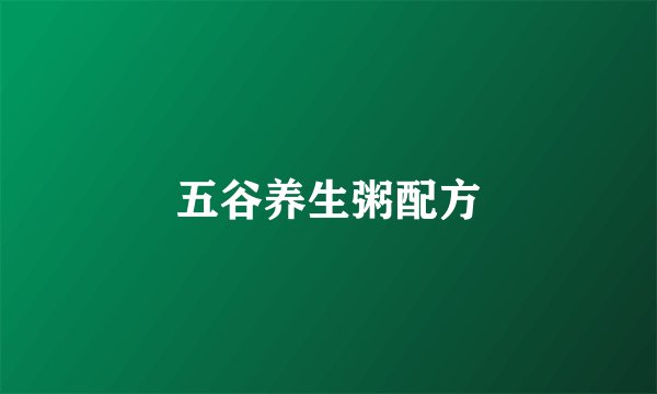 五谷养生粥配方