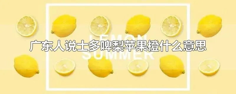 广东人说士多啤梨苹果橙什么意思