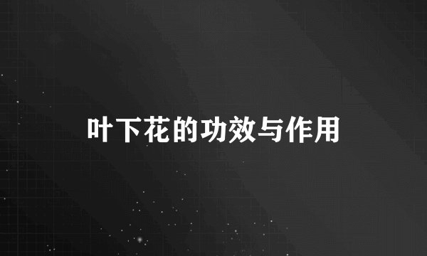 叶下花的功效与作用
