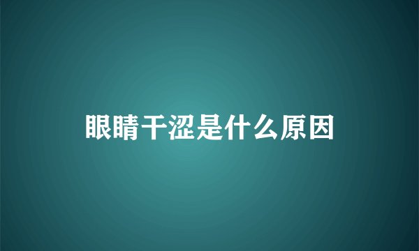 眼睛干涩是什么原因