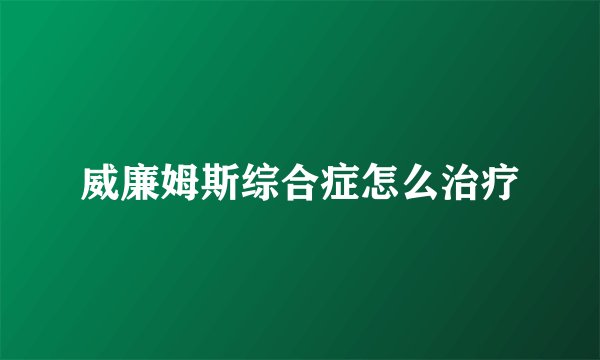威廉姆斯综合症怎么治疗