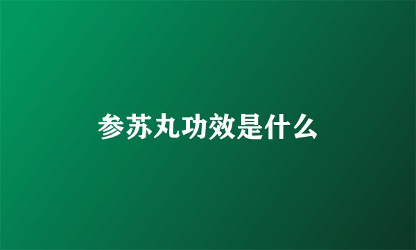 参苏丸功效是什么