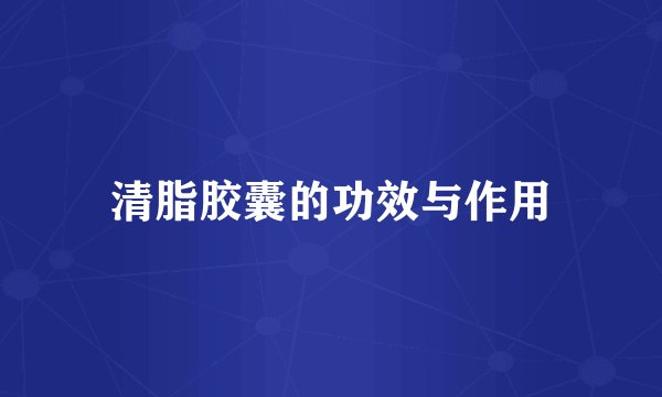 清脂胶囊的功效与作用