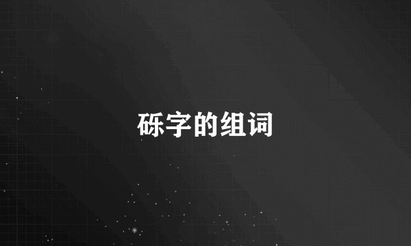 砾字的组词