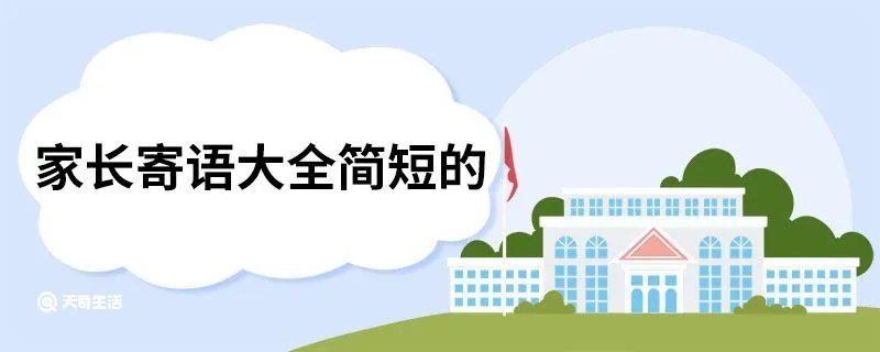 家长寄语大全简短的