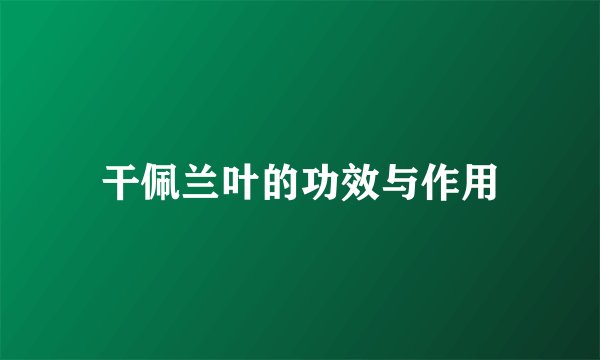 干佩兰叶的功效与作用
