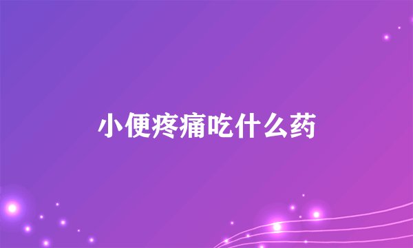 小便疼痛吃什么药
