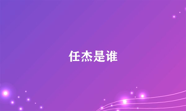 任杰是谁