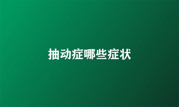 抽动症哪些症状