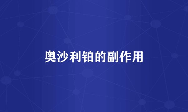 奥沙利铂的副作用