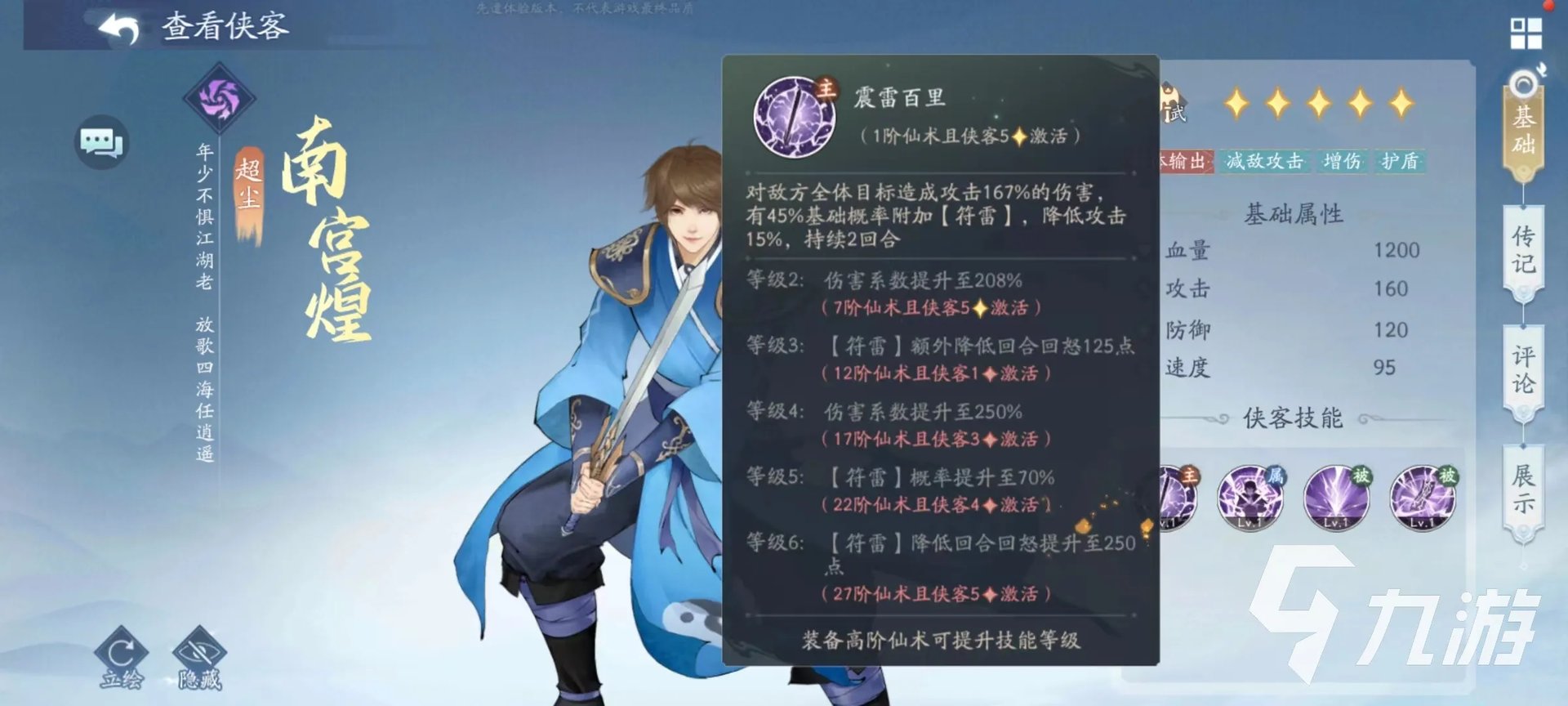 新仙剑奇侠传之挥剑问情南宫煌技能有哪些 南宫煌技能效果介绍