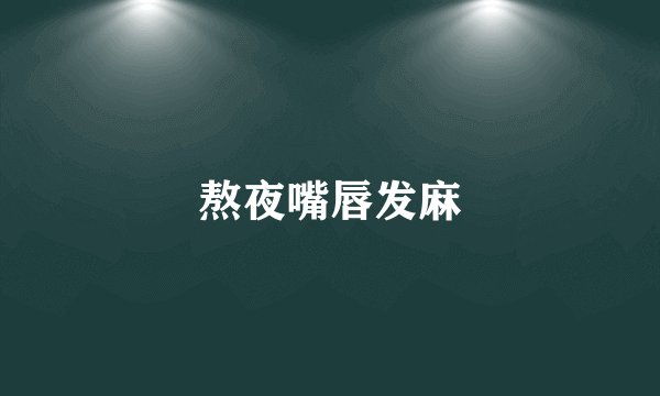 熬夜嘴唇发麻