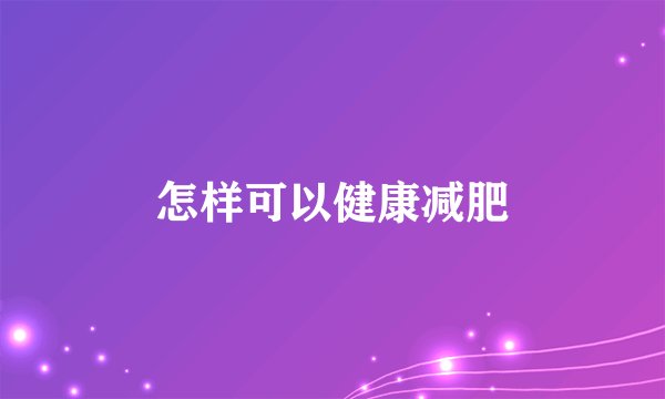 怎样可以健康减肥