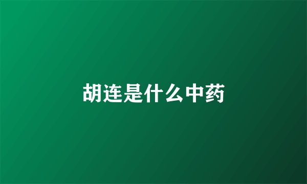 胡连是什么中药