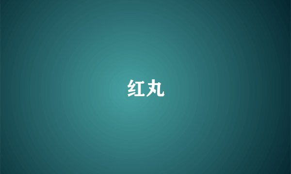 红丸