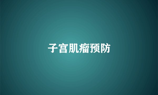 子宫肌瘤预防