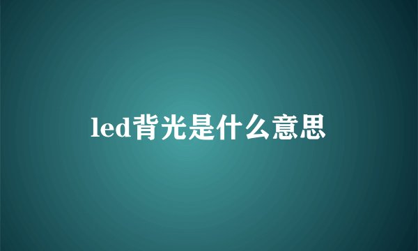 led背光是什么意思