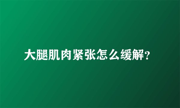 大腿肌肉紧张怎么缓解?