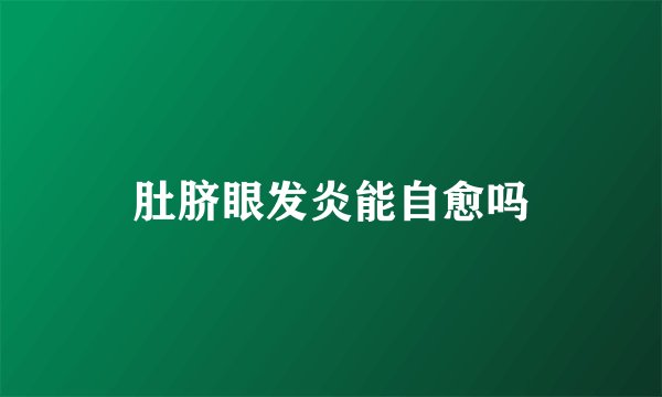 肚脐眼发炎能自愈吗