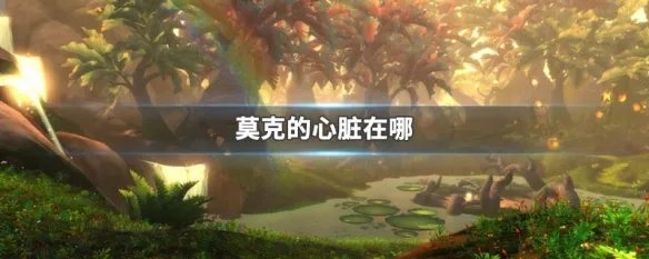 莫克的心脏在哪