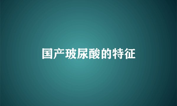 国产玻尿酸的特征