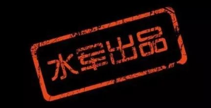 什么叫水军?水军有哪些特点?