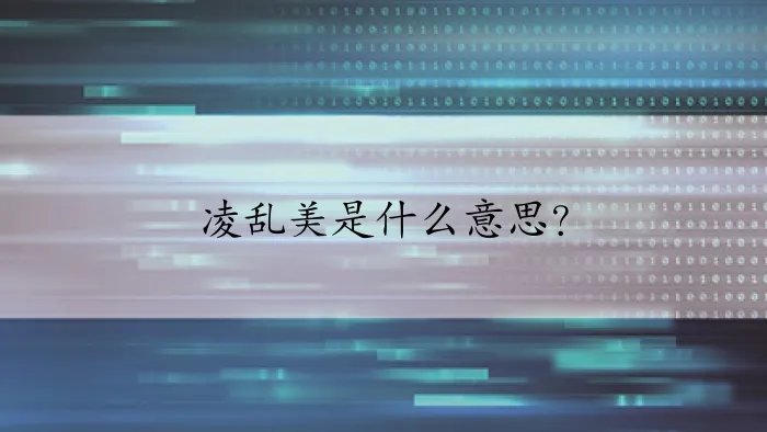 凌乱美是什么意思？