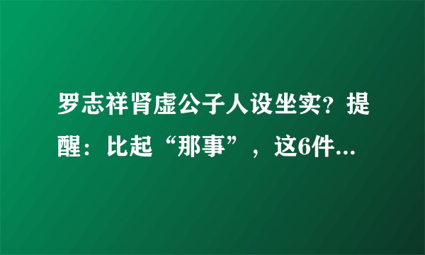 罗志祥肾虚公子人设坐实？提醒：比起“那事”，这6件行为更伤肾