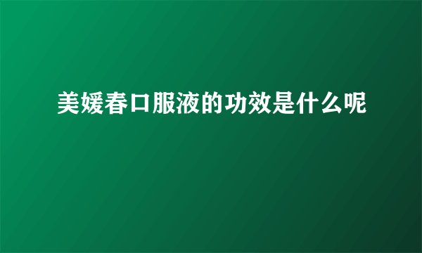 美媛春口服液的功效是什么呢