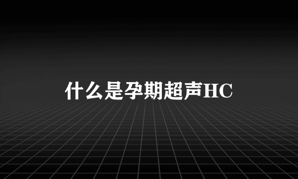 什么是孕期超声HC