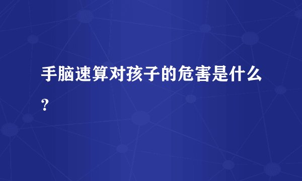 手脑速算对孩子的危害是什么？