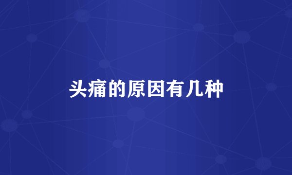 头痛的原因有几种