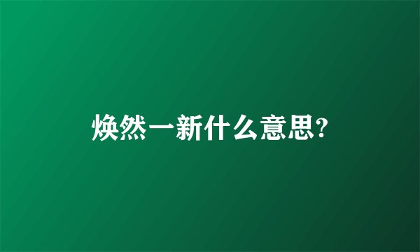 焕然一新什么意思?