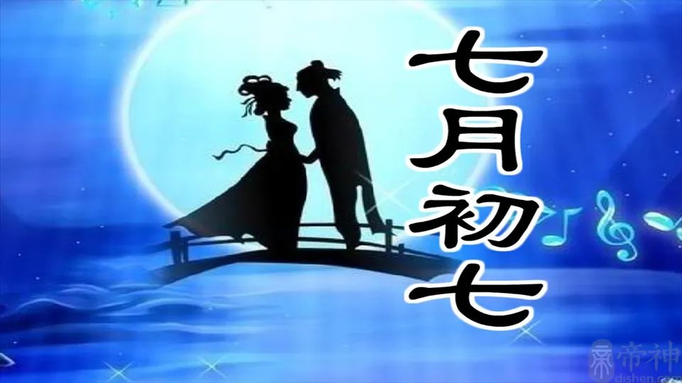 七月七是什么节日