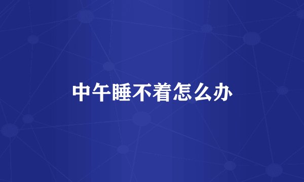 中午睡不着怎么办