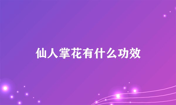 仙人掌花有什么功效