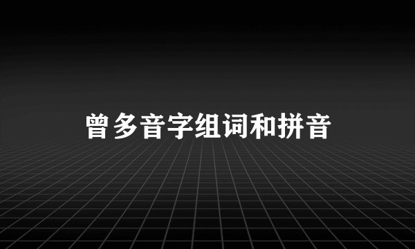 曾多音字组词和拼音
