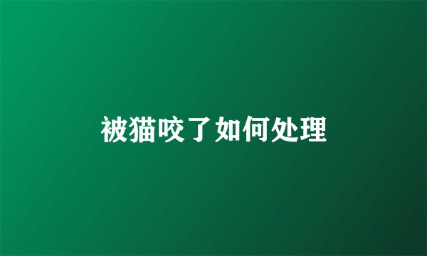 被猫咬了如何处理