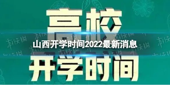 山西开学时间2022最新消息 2022下半年山西开学日期