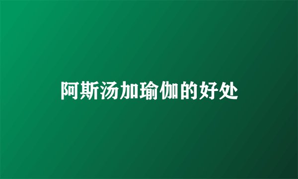 阿斯汤加瑜伽的好处