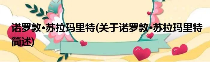 诺罗敦·苏拉玛里特(关于诺罗敦·苏拉玛里特简述)