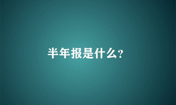 半年报是什么？