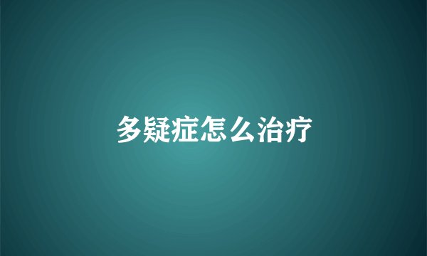 多疑症怎么治疗