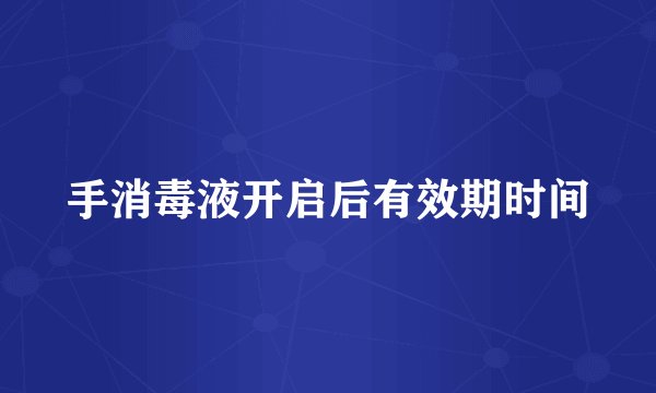 手消毒液开启后有效期时间
